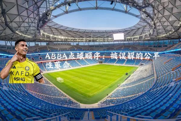 ABBA点球顺序：被误解的公平性革命