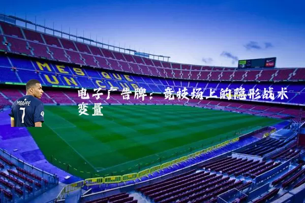 电子广告牌：竞技场上的隐形战术变量