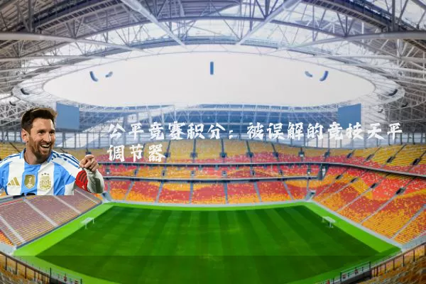 公平竞赛积分：被误解的竞技天平调节器