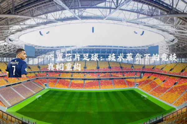 内置芯片足球：技术革命下的竞技真相重构