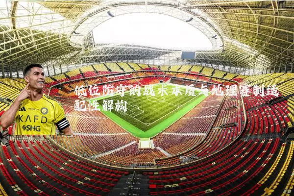 低位防守的战术本质与地理赛制适配性解构