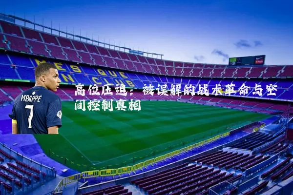 高位压迫：被误解的战术革命与空间控制真相