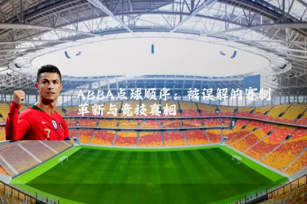 ABBA点球顺序：被误解的赛制革新与竞技真相