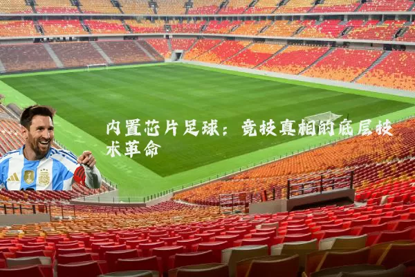 内置芯片足球：竞技真相的底层技术革命