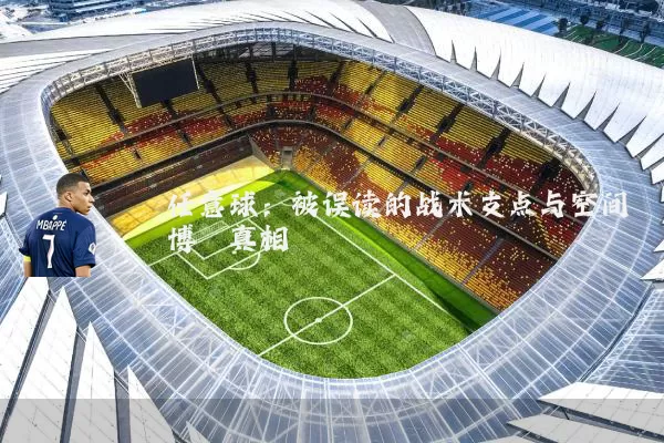 任意球:被误读的战术支点与空间博弈真相