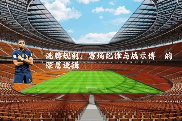 洗牌规则：赛场纪律与战术博弈的深层逻辑