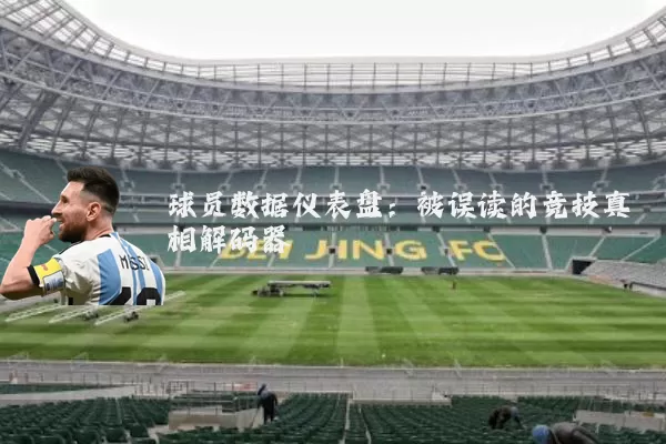 球员数据仪表盘：被误读的竞技真相解码器