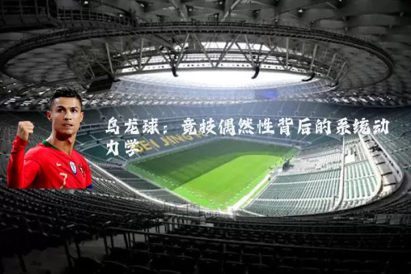 乌龙球：竞技偶然性背后的系统动力学