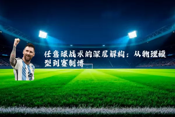 任意球战术的深层解构：从物理模型到赛制博弈