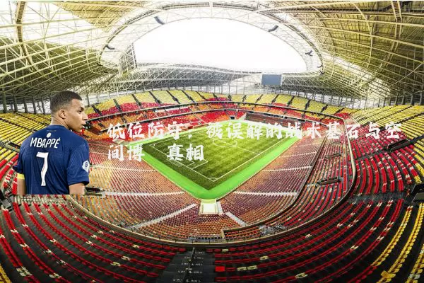 低位防守：被误解的战术基石与空间博弈真相