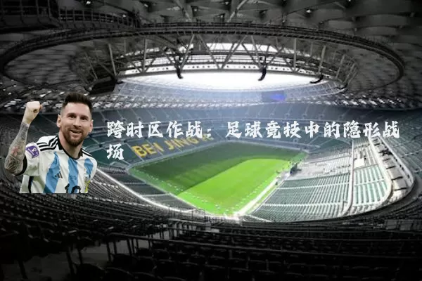 跨时区作战：足球竞技中的隐形战场