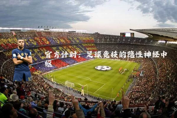 官方计时：足球竞技的隐性神经中枢