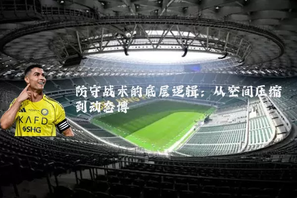 防守战术的底层逻辑：从空间压缩到动态博弈