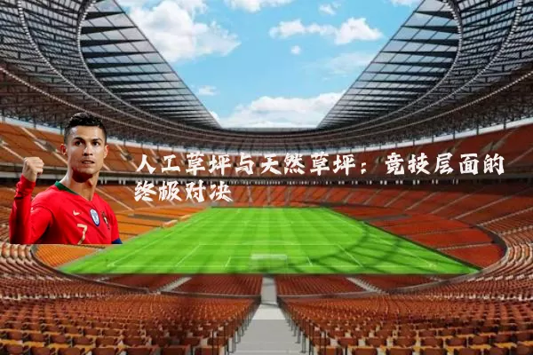 人工草坪与天然草坪：竞技层面的终极对决