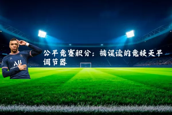 公平竞赛积分：被误读的竞技天平调节器