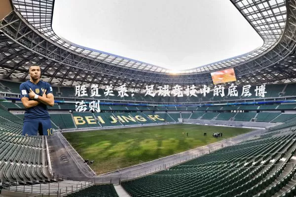 胜负关系：足球竞技中的底层博弈法则