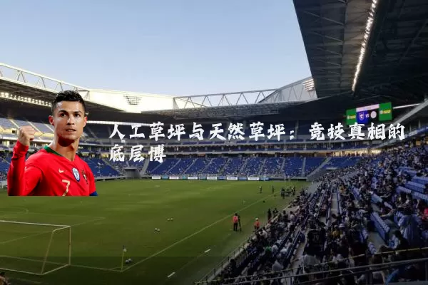 人工草坪与天然草坪：竞技真相的底层博弈
