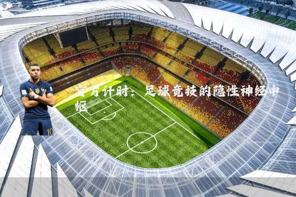 官方计时:足球竞技的隐性神经中枢