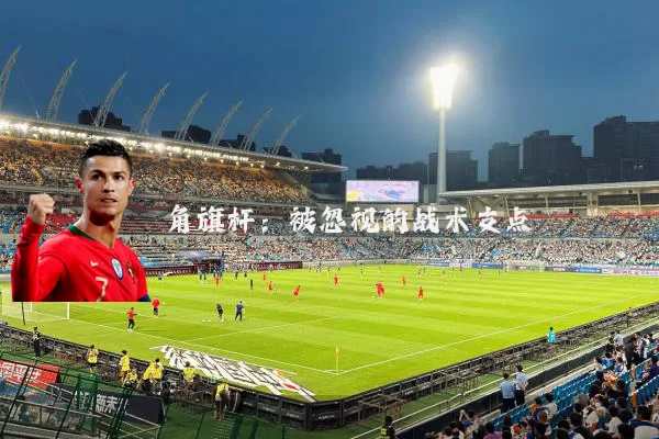 角旗杆:被忽视的战术支点