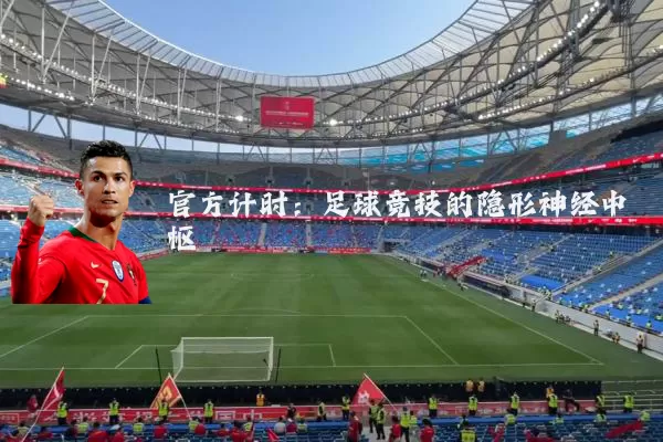 官方计时：足球竞技的隐形神经中枢