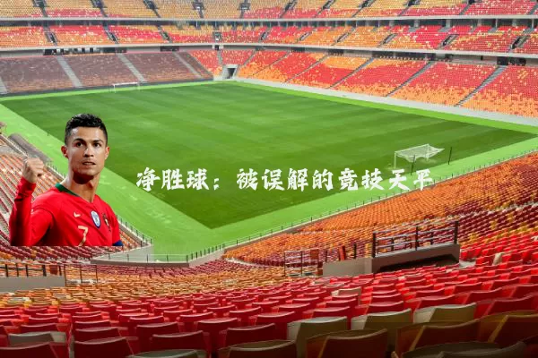 净胜球：被误解的竞技天平