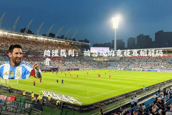 助理裁判：被忽视的竞技真相解码者