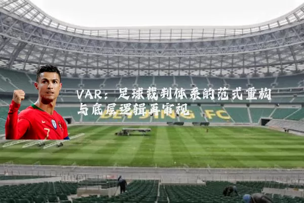 VAR：足球裁判体系的范式重构与底层逻辑再审视