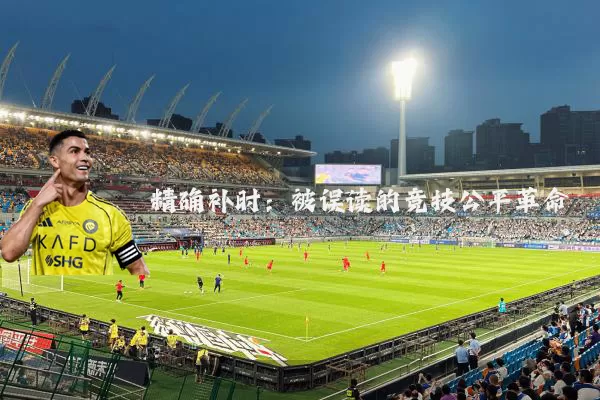 精确补时：被误读的竞技公平革命