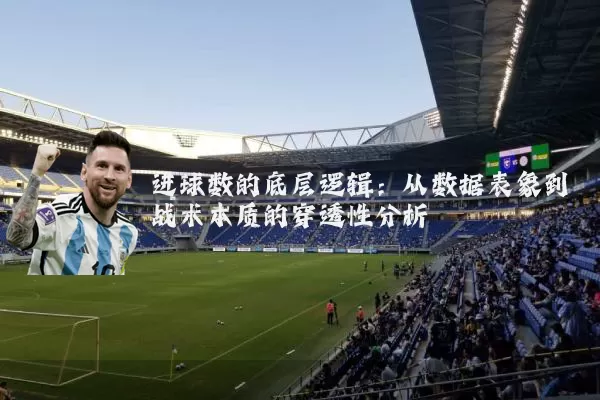 进球数的底层逻辑:从数据表象到战术本质的穿透性分析