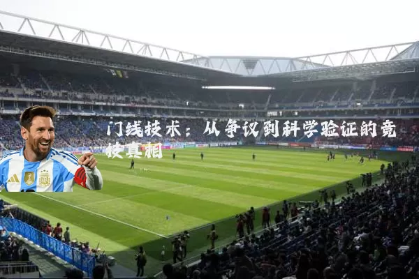 门线技术：从争议到科学验证的竞技真相